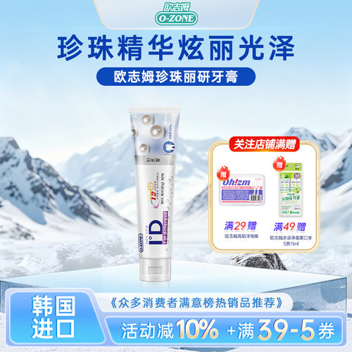 韩国ozone牙膏珍珠亮白去渍去黄牙垢清新口气205G大支欧志姆进口