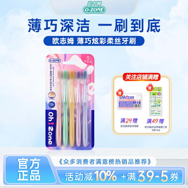欧志姆ozone薄巧炫彩柔丝牙刷5支