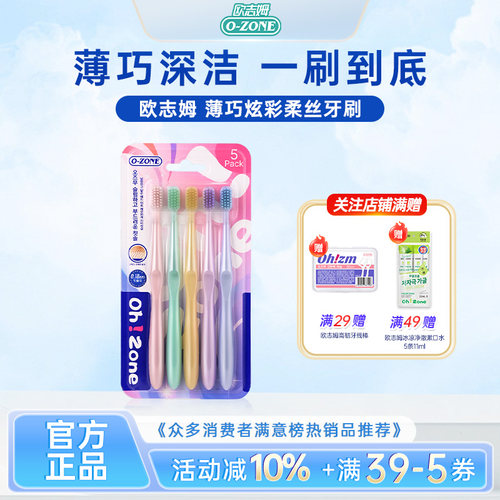 欧志姆ozone薄巧炫彩柔丝牙刷5支