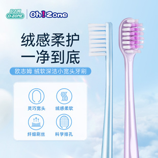 欧志姆ozone绒软深洁小宽头牙刷软毛宽头护龈深入清洁牙龈