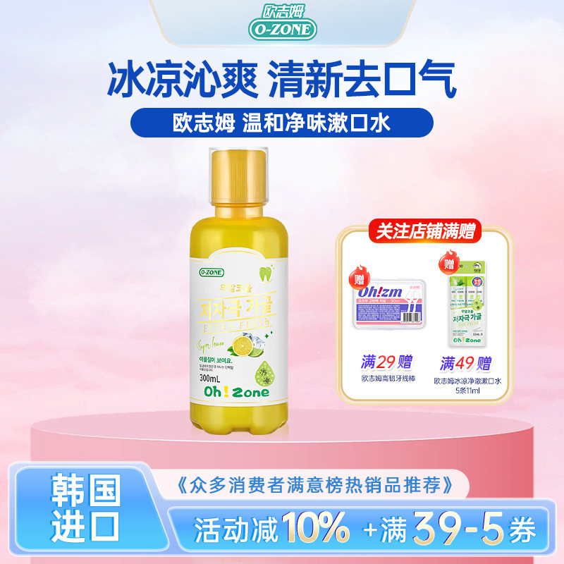 欧志姆韩国进口劲爽清新漱口水含氟无酒精沁爽柠檬味清新口气
