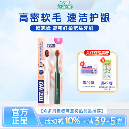 欧志姆ozone高密纤柔宽头牙刷2支