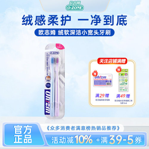 欧志姆ozone绒软深洁小宽头牙刷