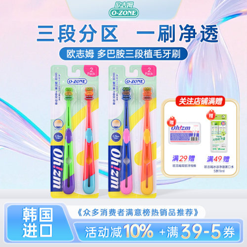 欧志姆多巴胺三段植毛牙刷2支装