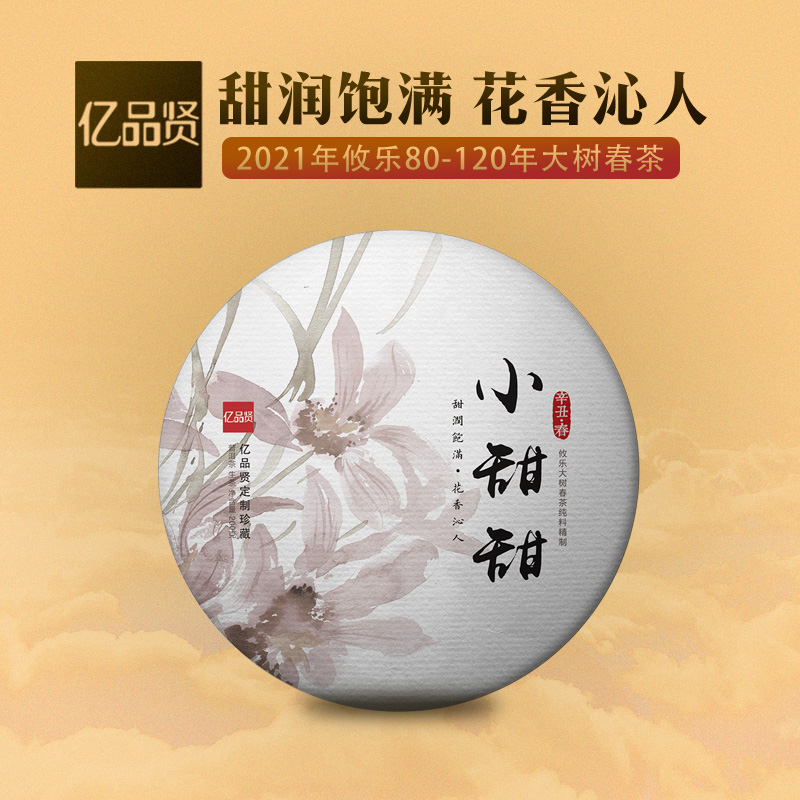 【4片买断】2021攸乐80-120年大树春茶纯料  小甜甜 200g