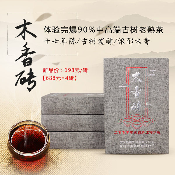 亿品贤 木香砖 十七年陈 普洱茶 熟砖茶 240g 天猫优惠券折后￥178包邮（￥198-20）