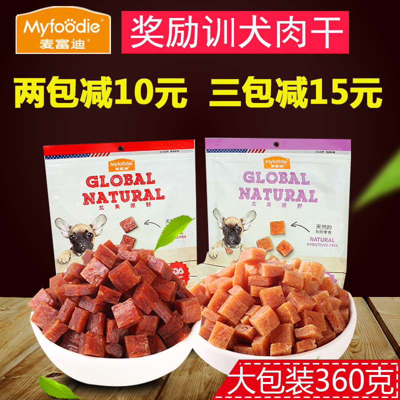 麦富迪训犬狗零食 鸡肉粒牛肉粒鸭肉训犬训练奖励拌饭零食360克