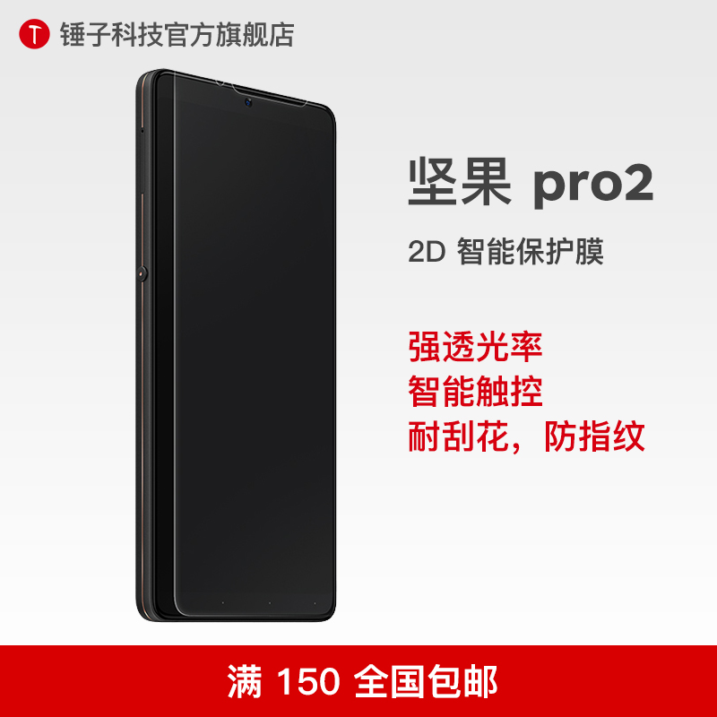 SMARTISAN/錘子堅果Pro2 2D 智能保護膜高透智能防刮防指紋保護膜