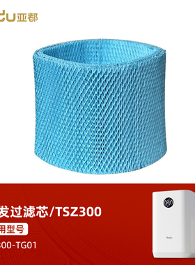 亚都无雾加湿器原装原厂滤芯单独装TSZ300/蒸发过滤芯/TG01/TG01S