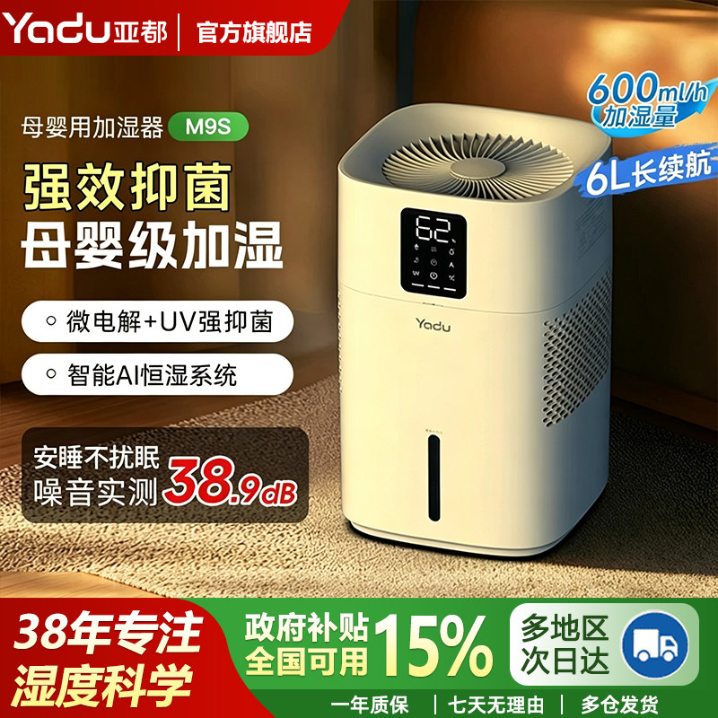 亚都无雾加湿器家用卧室孕妇婴儿客厅办公室大容量除菌加湿机M9S