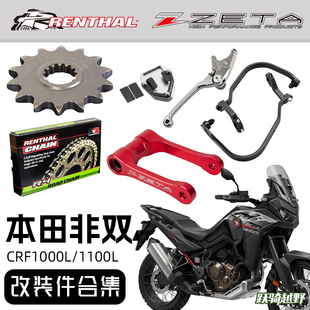 跃骑越野日本ZETA本田非双CRF1000L&1100L改装件合集越野摩托户外