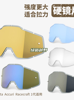 美国100%一代镜片RACECRAFT/ACCURI/STRATA替换镜片适用1代风镜