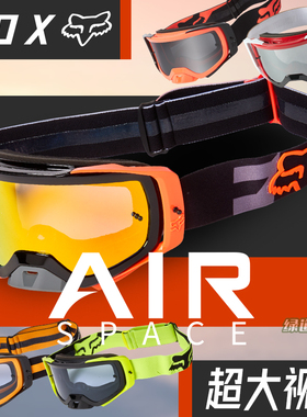 4折!跃骑越野美国FOX Airspace风镜护目镜摩托山地车扩展镜框鼻托