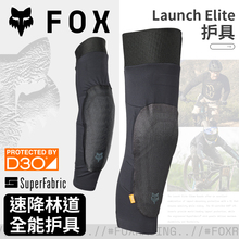 绿道越野美国fox LAUNCH护膝护肘骑行护具林道摩托山地车D3O