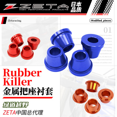 新款绿道越野日本zeta 金属把座衬套摩托改装骑行铝合金坚固灵敏