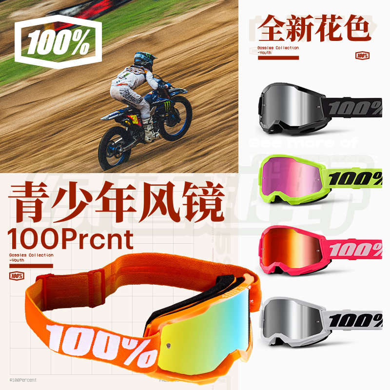 跃骑越野美国100%青少年风镜护目镜越野摩托滑雪MX MTB山地车