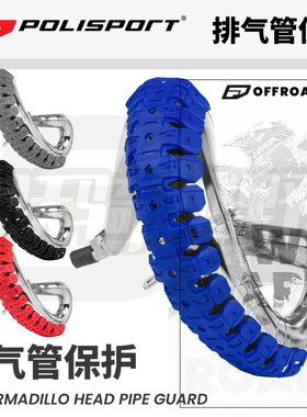 新款跃骑越野葡萄牙Polisport排气管保护2冲4冲摩托山地骑行防护