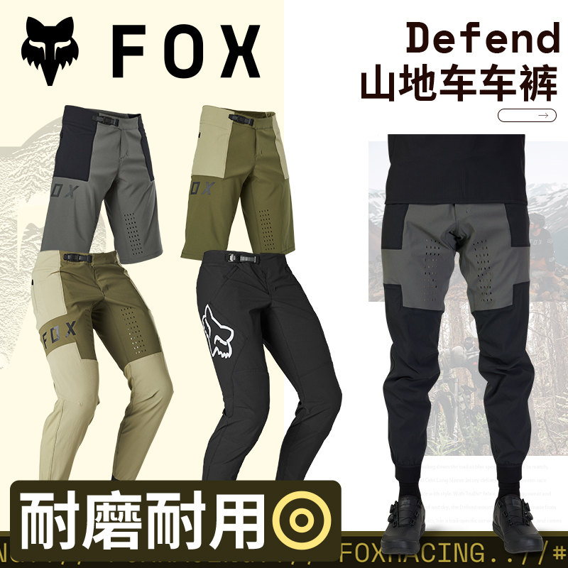 绿道越野美国FOX山地车DH速降Defend车裤合集耐磨耐用吸汗舒适