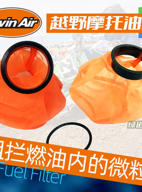 跃骑越野荷兰Twinair Fuel网袋油滤越野摩托油箱过滤阻隔灰尘颗粒