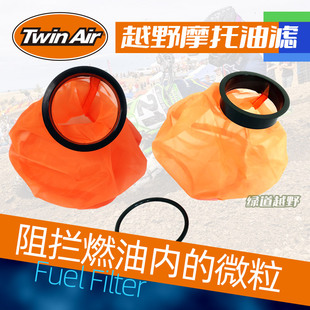 跃骑越野荷兰Twinair Fuel网袋油滤越野摩托油箱过滤阻隔灰尘颗粒