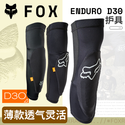 FOX薄款舒适护具D3O护具