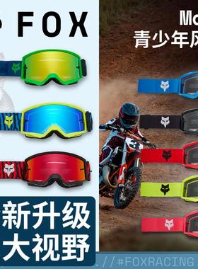 新款跃骑越野美国fox Main青少年儿童风镜越野摩托山地护目大视野