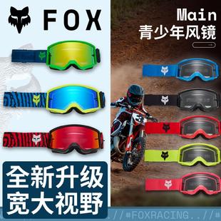 新款 Main青少年儿童风镜越野摩托山地护目大视野 跃骑越野美国fox