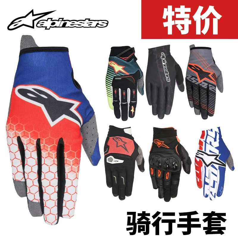 跃骑越野A星手套特价捡漏Alpinestars手套摩托山地自行车速降透气