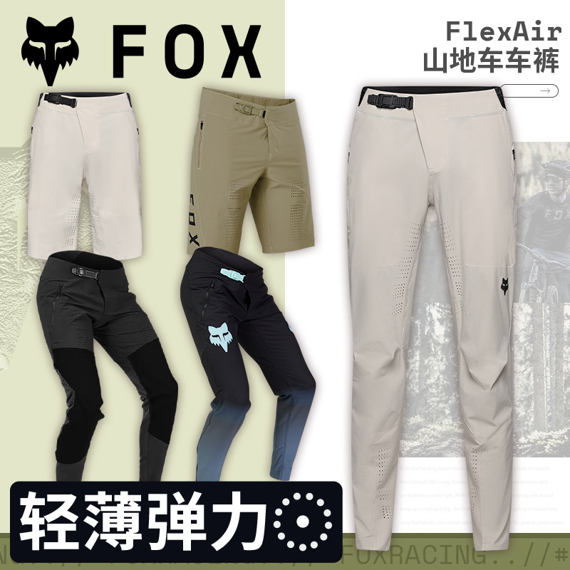 绿道越野美国FOX Flexair山地车夏季车裤骑行裤 轻薄透气