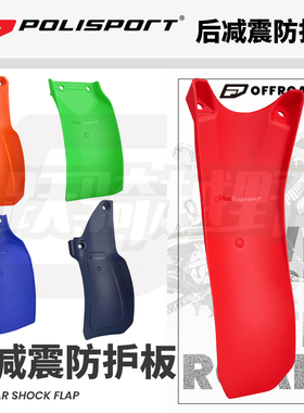 特价!跃骑越野葡萄牙polisport后减震防护板摩托山地越野骑行