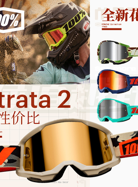 跃骑越野美国100%百分百越野骑行风镜高性价比入门推荐strata镀膜