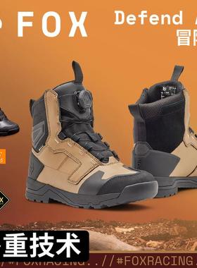 新款美国FOX Defend adv冒险靴摩托车靴D3O防护BOA调节舒适防震