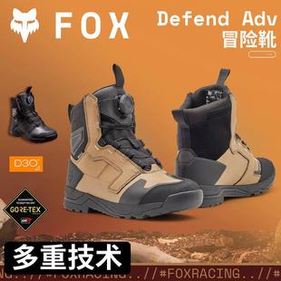 adv冒险靴摩托车靴D3O防护BOA调节舒适防震 Defend 新款 美国FOX