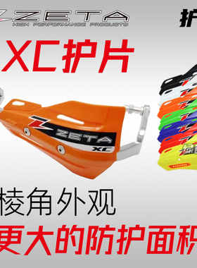 绿道越野日本ZETA xc护片护手 搭配金属护弓 挡风防摔