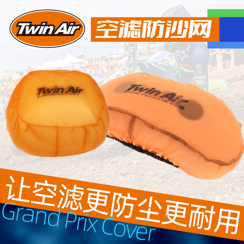 Twinair空滤防尘罩美国摩托过滤