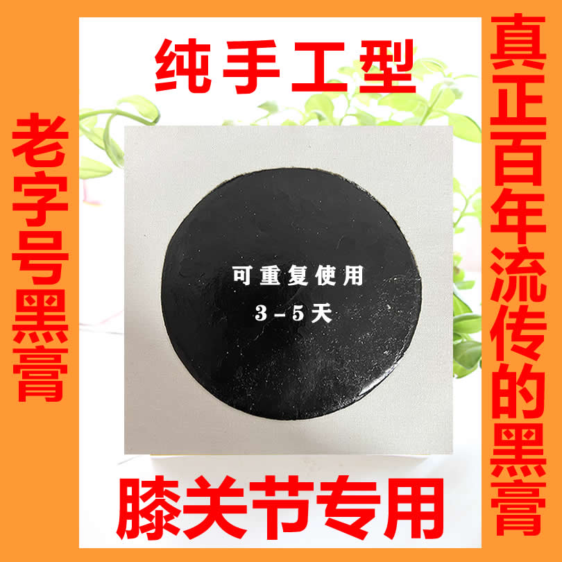 老北京黑膏膝关节膝盖半月板滑膜老黑膏传统手工狗皮香油黑膏贴膏