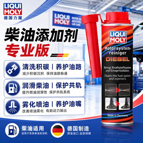 德国力魔柴油系统清洁剂专业级柴油添加剂清洗润滑清积碳改善尾气