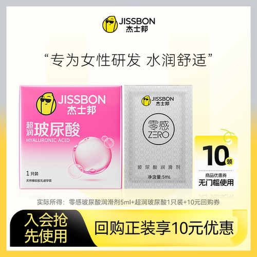 【天猫U先】杰士邦超润玻尿酸1只装+零感润滑剂5ml 正品旗舰店