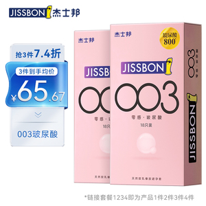【官方正品】jissbon杰士邦003玻尿酸避孕套男女士专用安全套a