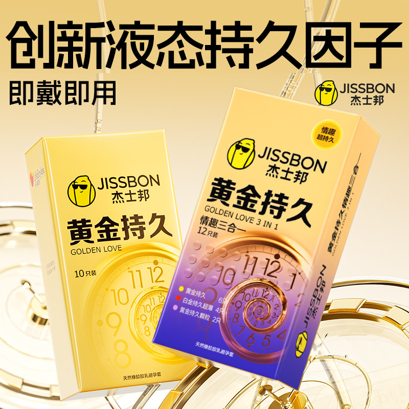 经典持久|杰士邦黄金持久延时避孕套热销超凡男安全套正品旗舰店t