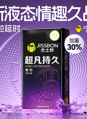 杰士邦超凡持久颗粒避孕套延时安全套男用情趣颗粒套正品旗舰店tt