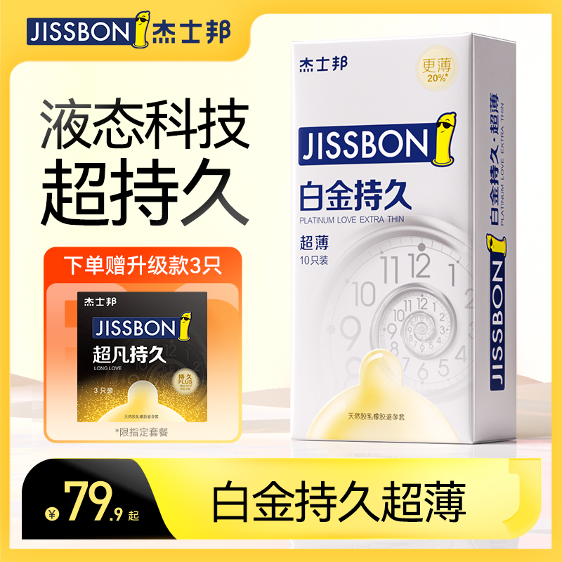 【超薄持久】杰士邦延时避孕套男用安全套女官方正品旗舰店白金装