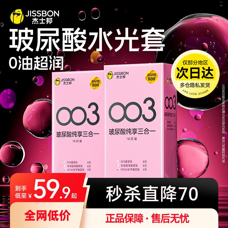 003玻尿酸|杰士邦第一避孕套超薄男用官方正品旗舰安全水光套byt