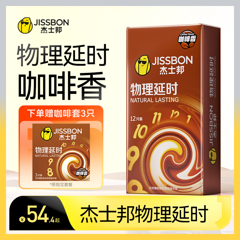杰士邦避孕套防早泄延男用安全套官方正品