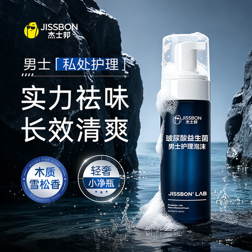 杰士邦玻尿酸益生菌男士私处清洁洗液抑菌止痒私密泡沫型清洗护理