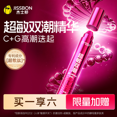 杰士邦超敏双潮快感精华女性专用欲望高潮增强液润滑成人情趣用品