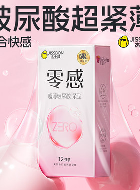 杰士邦玻尿酸紧型避孕套超薄特小号男用安全套49mm官方正品旗舰店