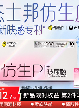 【重磅新品】杰士邦仿生皮避孕套PI玻尿酸超薄男用非乳胶安全套by