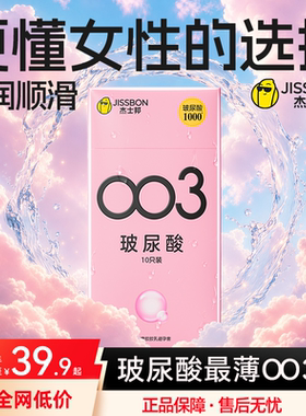 003玻尿酸|杰士邦避孕套热销超薄男用安全套套情趣正品旗舰店bytt