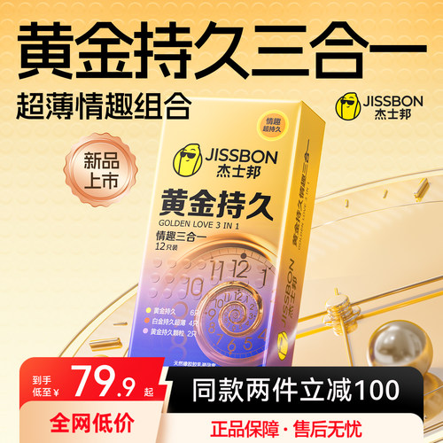 黄金持久组合|杰士邦官方旗舰店延时避孕套安全套男用超薄凸点byt